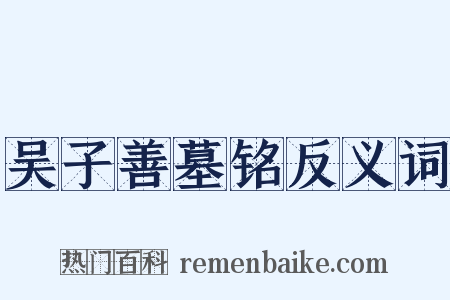 吴子善墓铭反义词是什么意思的图片